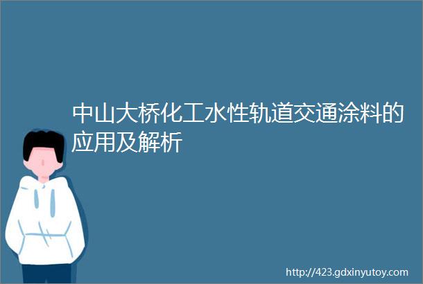 中山大桥化工水性轨道交通涂料的应用及解析