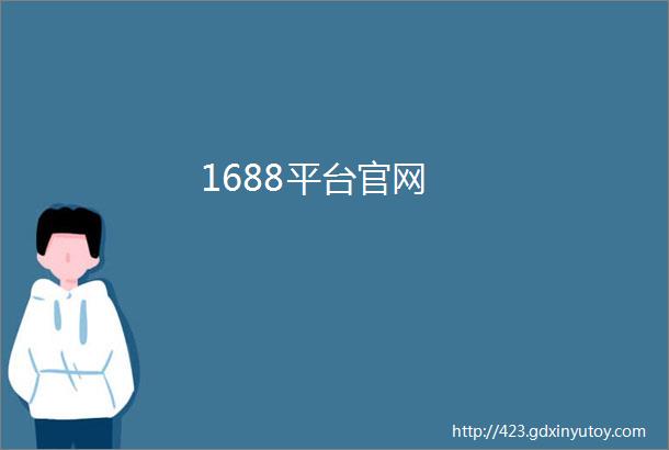 1688平台官网