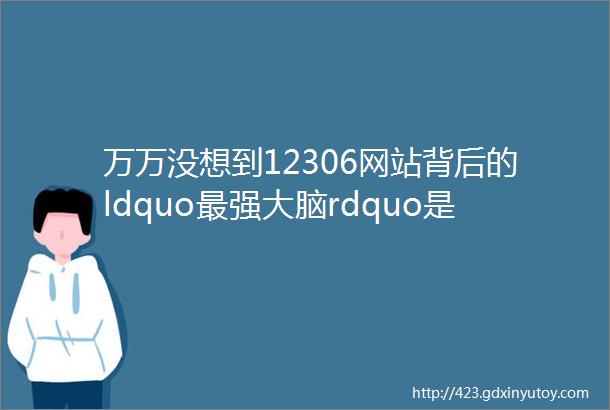 万万没想到12306网站背后的ldquo最强大脑rdquo是我们上饶人还是位姐姐