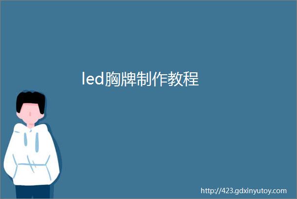 led胸牌制作教程