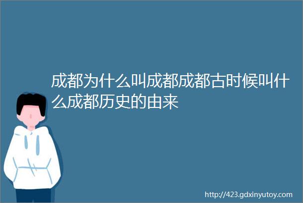 成都为什么叫成都成都古时候叫什么成都历史的由来