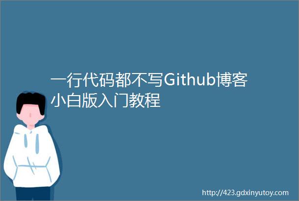 一行代码都不写Github博客小白版入门教程