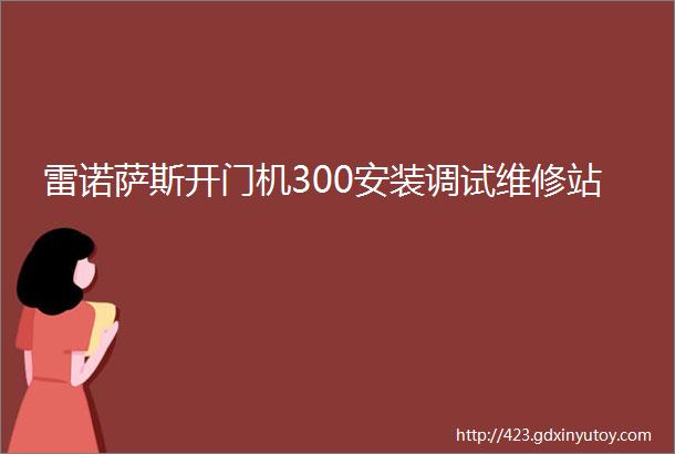 雷诺萨斯开门机300安装调试维修站