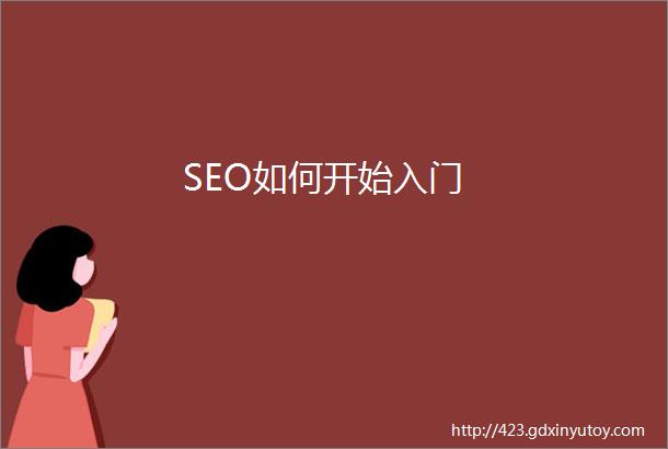 SEO如何开始入门