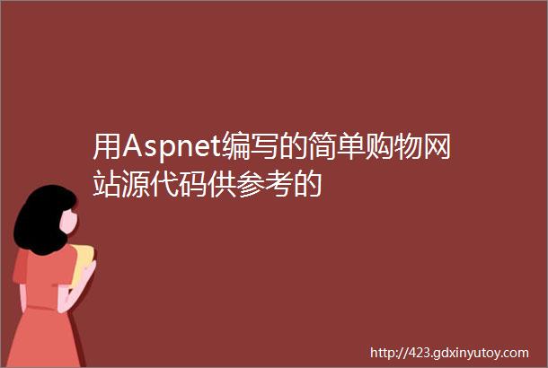 用Aspnet编写的简单购物网站源代码供参考的