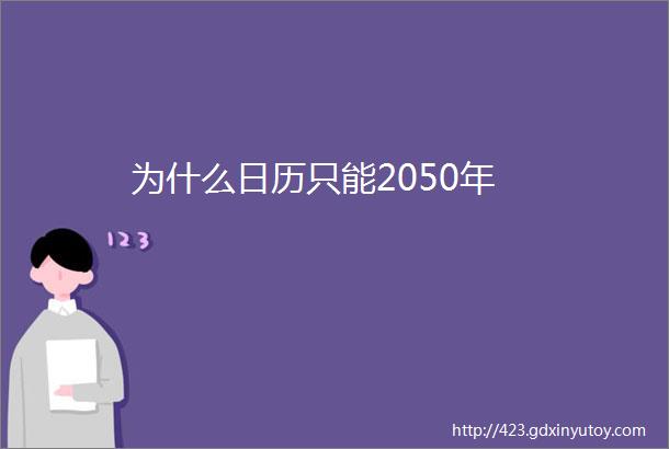 为什么日历只能2050年