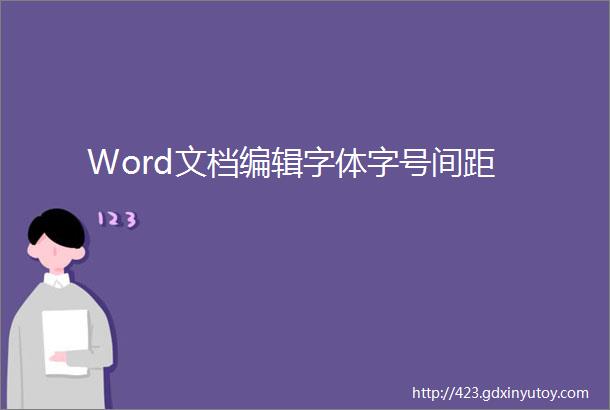 Word文档编辑字体字号间距