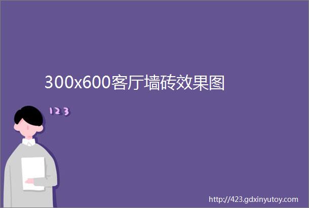 300x600客厅墙砖效果图