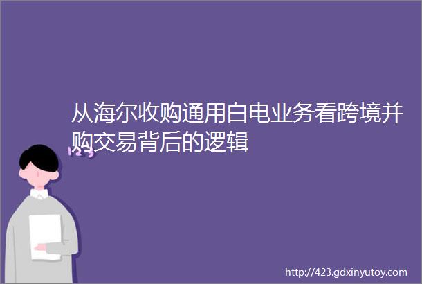 从海尔收购通用白电业务看跨境并购交易背后的逻辑