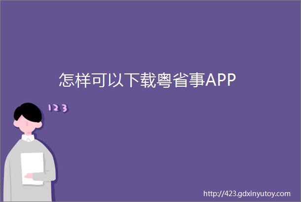 怎样可以下载粤省事APP