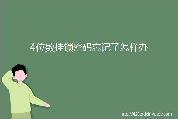 4位数挂锁密码忘记了怎样办