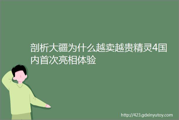 剖析大疆为什么越卖越贵精灵4国内首次亮相体验