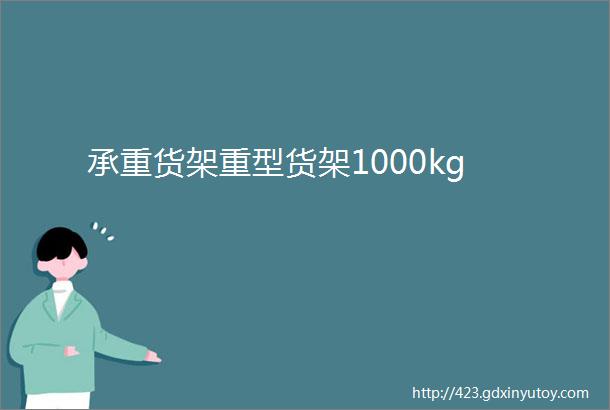 承重货架重型货架1000kg