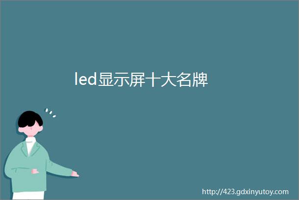 led显示屏十大名牌