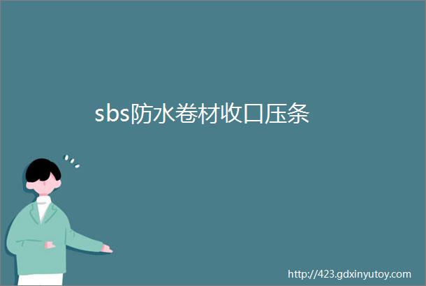 sbs防水卷材收口压条