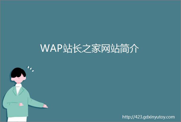 WAP站长之家网站简介